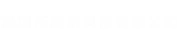 �������ڶ��Ƽ����޹�˾